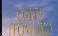 Գրոմիկո Օլգա Կոսմոբիոլուխի. բոլոր գրքերը ըստ հեղինակի Օլգա Գրոմիկոյի պլանների